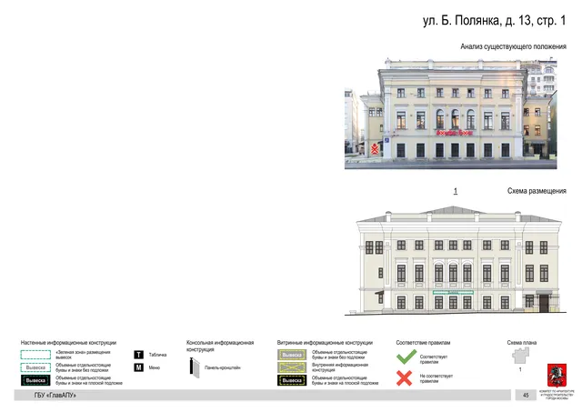 ул. Б. Полянка, д. 13, стр. 1 · PDF 48 Архитектурная концепция размещения вывесок — Большая полянка улица, 13, стр. 1, Москва, страница PDF 48 · Документ по адресу · Архитектурно-художественная концепция