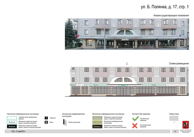 ул. Б. Полянка, д. 17, стр. 1 · PDF 50 Архитектурная концепция размещения вывесок — Большая полянка улица, 17, стр. 1, Москва, страница PDF 50 · Документ по адресу · Архитектурно-художественная концепция