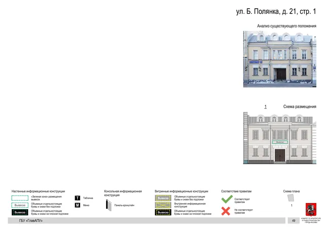ул. Б. Полянка, д. 21, стр. 1 · PDF 52 Архитектурная концепция размещения вывесок — Большая полянка улица, 21, стр. 1, Москва, страница PDF 52 · Документ по адресу · Архитектурно-художественная концепция