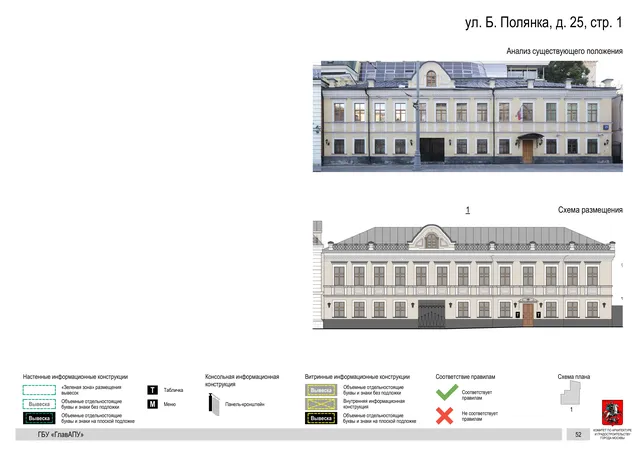 ул. Б. Полянка, д. 25, стр. 1 · PDF 55 Архитектурная концепция размещения вывесок — Большая полянка улица, 25, стр. 1, Москва, страница PDF 55 · Документ по адресу · Архитектурно-художественная концепция