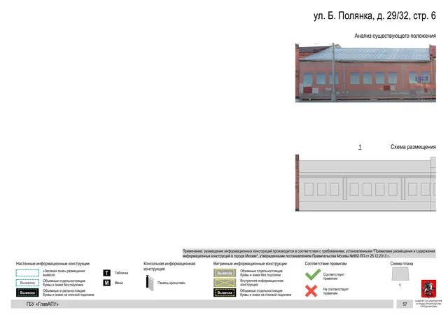 ул. Б. Полянка, д. 29/32, стр. 6 · PDF 60 Архитектурная концепция размещения вывесок — Большая полянка улица, 29/32, стр. 6, Москва, страница PDF 60 · Документ по адресу · Архитектурно-художественная концепция
