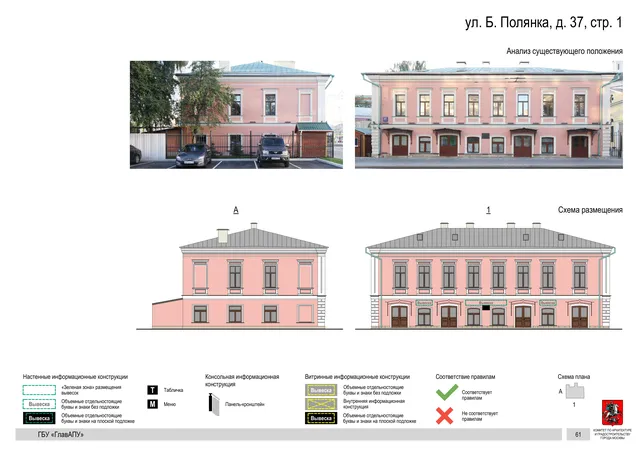 ул. Б. Полянка, д. 37, стр. 1 · PDF 64 Архитектурная концепция размещения вывесок — Большая полянка улица, 37, стр. 1, Москва, страница PDF 64 · Документ по адресу · Архитектурно-художественная концепция