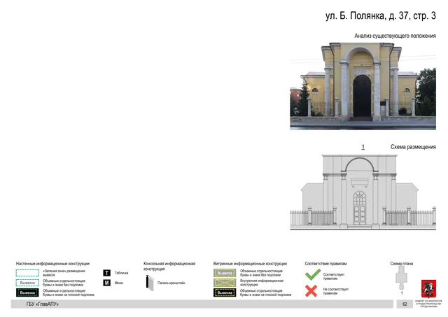 ул. Б. Полянка, д. 37, стр. 3 · PDF 65 Архитектурная концепция размещения вывесок — Большая полянка улица, 37, стр. 3, Москва, страница PDF 65 · Документ по адресу · Архитектурно-художественная концепция