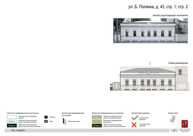 ул. Б. Полянка, д. 43, стр. 1; стр. 2 · PDF 70 Архитектурная концепция размещения вывесок — Большая полянка улица, 43, стр. 1, Москва, страница PDF 70 · Документ по адресу · Архитектурно-художественная концепция