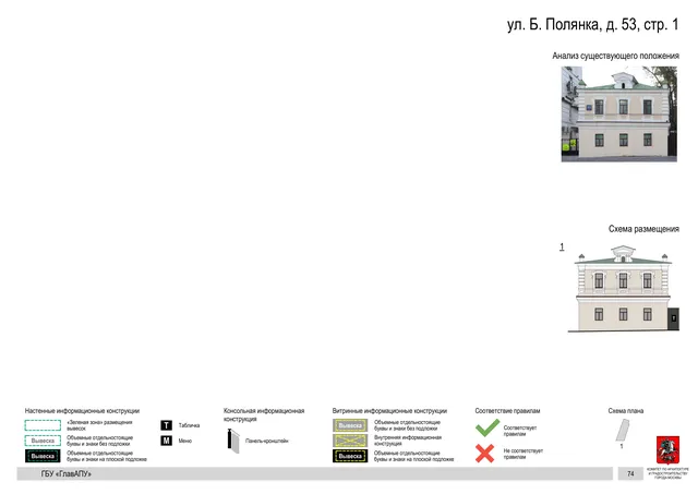 ул. Б. Полянка, д. 53, стр. 1 · PDF 77 Архитектурная концепция размещения вывесок — Большая полянка улица, 53, стр. 1, Москва, страница PDF 77 · Документ по адресу · Архитектурно-художественная концепция