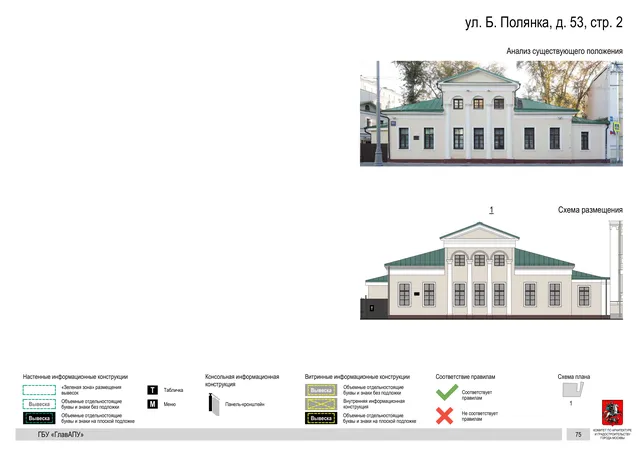 ул. Б. Полянка, д. 53, стр. 2 · PDF 78 Архитектурная концепция размещения вывесок — Большая полянка улица, 53, стр. 2, Москва, страница PDF 78 · Документ по адресу · Архитектурно-художественная концепция