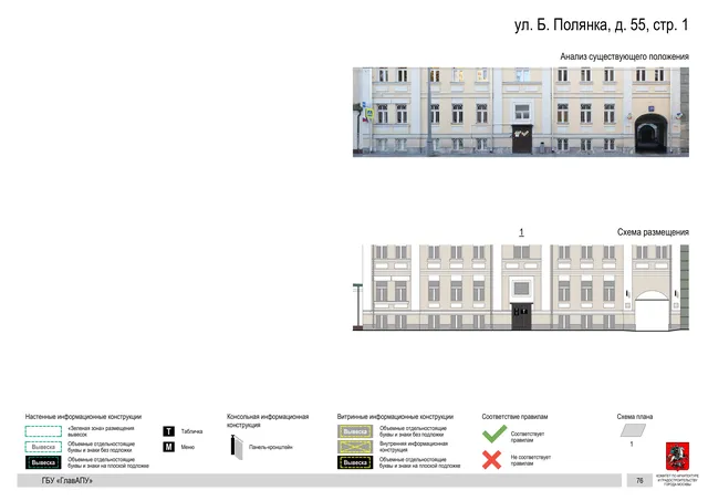 ул. Б. Полянка, д. 55, стр. 1 · PDF 79 Архитектурная концепция размещения вывесок — Большая полянка улица, 55, стр. 1, Москва, страница PDF 79 · Документ по адресу · Архитектурно-художественная концепция