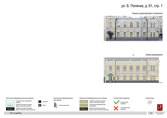 ул. Б. Полянка, д. 61, стр. 1 · PDF 81 Архитектурная концепция размещения вывесок — Большая полянка улица, 61, стр. 1, Москва, страница PDF 81 · Документ по адресу · Архитектурно-художественная концепция