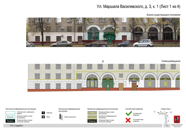 Архитектурная концепция размещения вывесок — Маршала василевского улица, 3, корп. 1, Москва, лист 1 из 4 · Документ по адресу · Архитектурно-художественная концепция · 2016 год