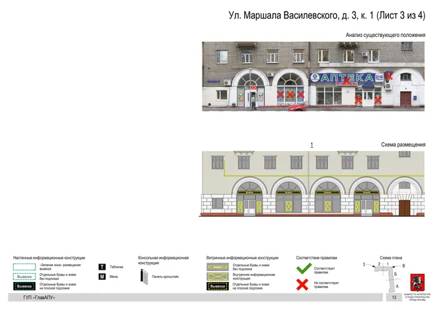 Архитектурная концепция размещения вывесок — Маршала василевского улица, 3, корп. 1, Москва, лист 3 из 4 · Документ по адресу · Архитектурно-художественная концепция · 2016 год
