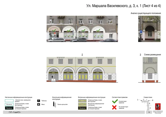 Архитектурная концепция размещения вывесок — Маршала василевского улица, 3, корп. 1, Москва, лист 4 из 4 · Документ по адресу · Архитектурно-художественная концепция · 2016 год