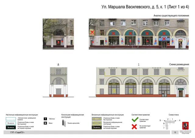 Архитектурная концепция размещения вывесок — Маршала василевского улица, 5, корп. 1, Москва, лист 1 из 4 · Документ по адресу · Архитектурно-художественная концепция · 2016 год