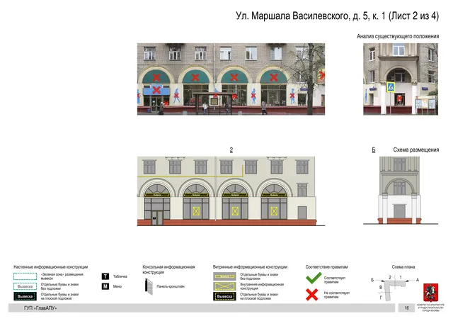 Архитектурная концепция размещения вывесок — Маршала василевского улица, 5, корп. 1, Москва, лист 2 из 4 · Документ по адресу · Архитектурно-художественная концепция · 2016 год