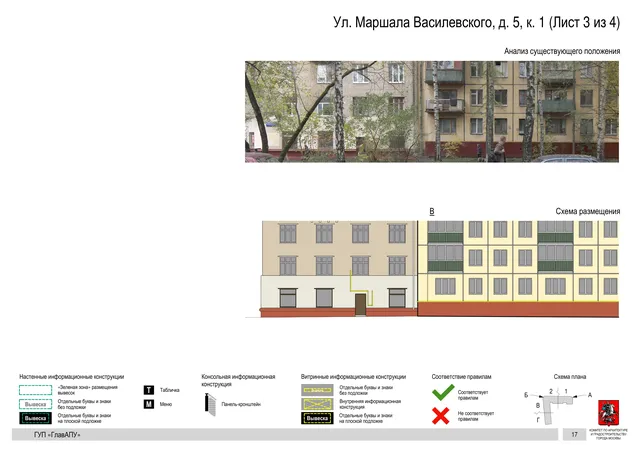 Архитектурная концепция размещения вывесок — Маршала василевского улица, 5, корп. 1, Москва, лист 3 из 4 · Документ по адресу · Архитектурно-художественная концепция · 2016 год