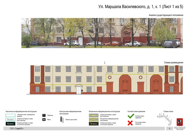Архитектурная концепция размещения вывесок — Маршала василевского улица, 1, корп. 1, Москва, лист 1 из 5 · Документ по адресу · Архитектурно-художественная концепция · 2016 год