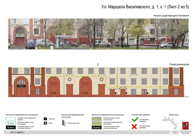 Архитектурная концепция размещения вывесок — Маршала василевского улица, 1, корп. 1, Москва, лист 2 из 5 · Документ по адресу · Архитектурно-художественная концепция · 2016 год