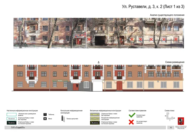 Архитектурная концепция размещения вывесок — Руставели улица, 3, корп. 2, Москва, лист 1 из 3 · Документ по адресу · Архитектурно-художественная концепция · 2016 год