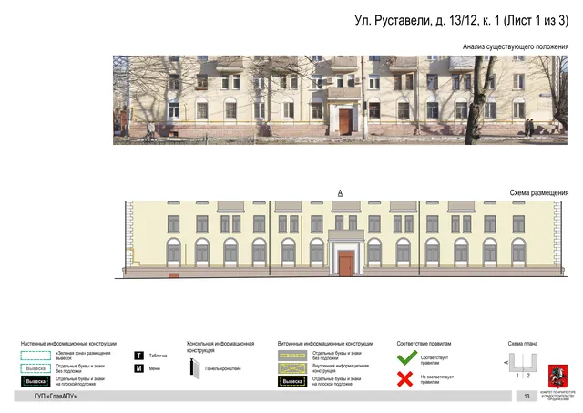 Архитектурная концепция размещения вывесок — Руставели улица, 13/12, корп. 1, Москва, лист 1 из 3 · Документ по адресу · Архитектурно-художественная концепция · 2016 год