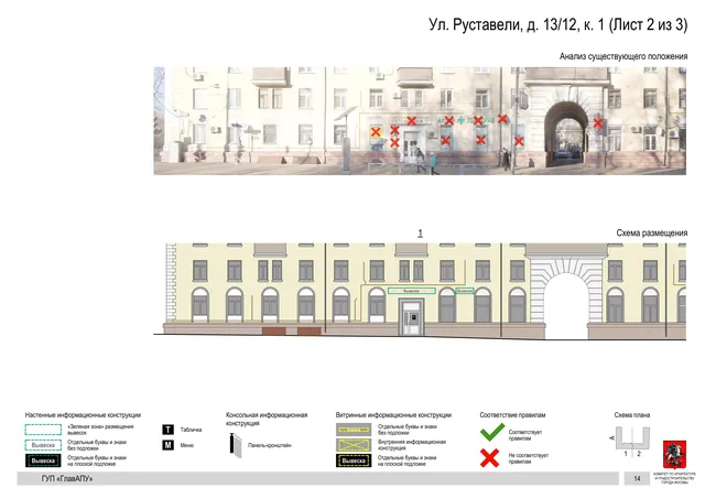 Архитектурная концепция размещения вывесок — Руставели улица, 13/12, корп. 1, Москва, лист 2 из 3 · Документ по адресу · Архитектурно-художественная концепция · 2016 год