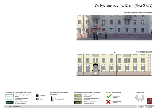 Архитектурная концепция размещения вывесок — Руставели улица, 13/12, корп. 1, Москва, лист 3 из 3 · Документ по адресу · Архитектурно-художественная концепция · 2016 год