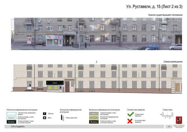 Архитектурная концепция размещения вывесок — Руставели улица, 15, Москва, лист 2 из 3 · Документ по адресу · Архитектурно-художественная концепция · 2016 год