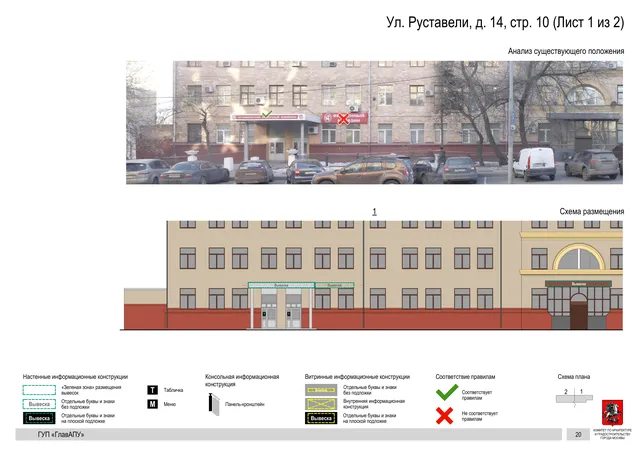 Архитектурная концепция размещения вывесок — Руставели улица, 14, стр. 10, Москва, лист 1 из 2 · Документ по адресу · Архитектурно-художественная концепция · 2016 год