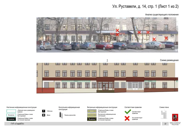Архитектурная концепция размещения вывесок — Руставели улица, 14, стр. 1, Москва, лист 1 из 2 · Документ по адресу · Архитектурно-художественная концепция · 2016 год