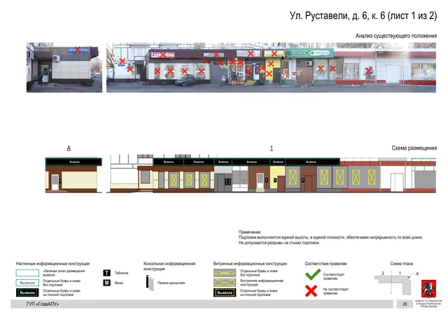 Архитектурная концепция размещения вывесок — Руставели улица, 6, корп. 6, Москва, лист 1 из 2 · Документ по адресу · Архитектурно-художественная концепция · 2016 год
