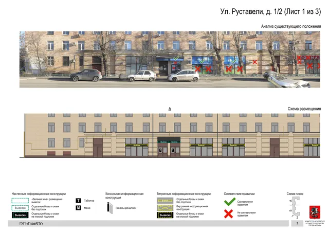 Архитектурная концепция размещения вывесок — Руставели улица, 1/2, Москва, лист 1 из 3 · Документ по адресу · Архитектурно-художественная концепция · 2016 год