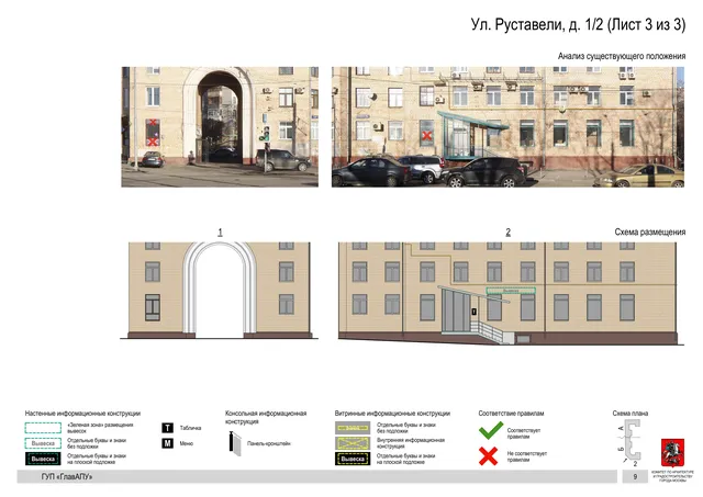 Архитектурная концепция размещения вывесок — Руставели улица, 1/2, Москва, лист 3 из 3 · Документ по адресу · Архитектурно-художественная концепция · 2016 год