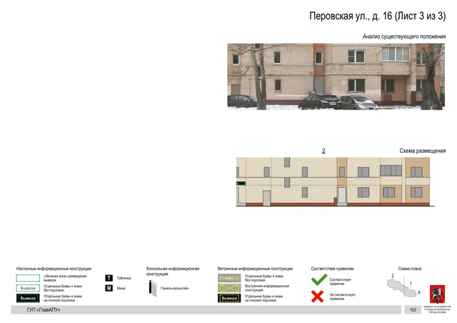 Архитектурная концепция размещения вывесок — Перовская улица, 16, Москва, лист 3 из 3 · Документ по адресу · Архитектурно-художественная концепция · 2016 год