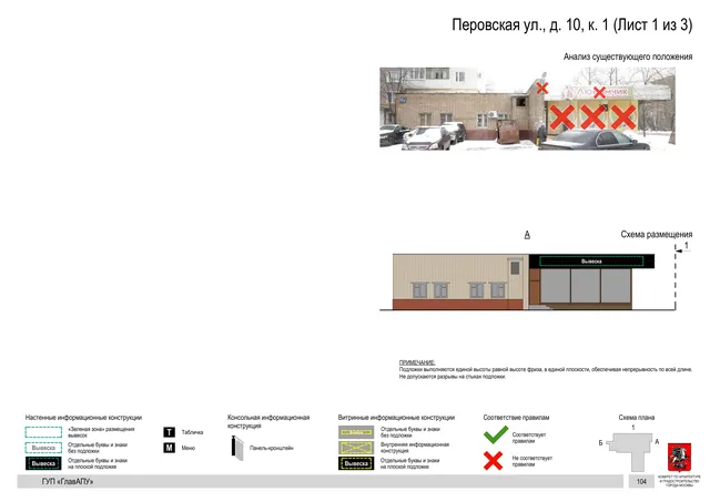 Архитектурная концепция размещения вывесок — Перовская улица, 10, корп. 1, Москва, лист 1 из 3 · Документ по адресу · Архитектурно-художественная концепция · 2016 год