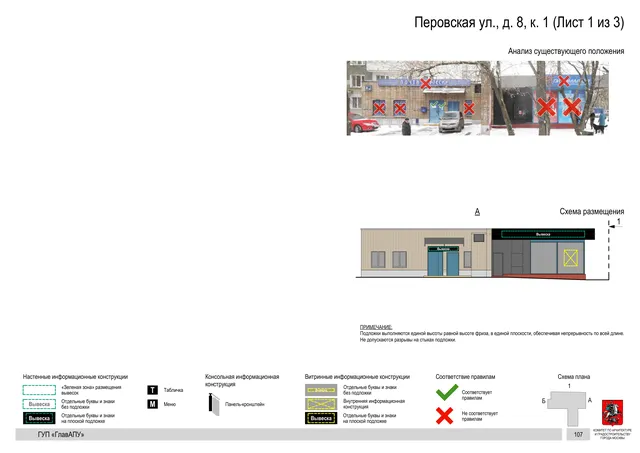 Архитектурная концепция размещения вывесок — Перовская улица, 8, корп. 1, Москва, лист 1 из 3 · Документ по адресу · Архитектурно-художественная концепция · 2016 год