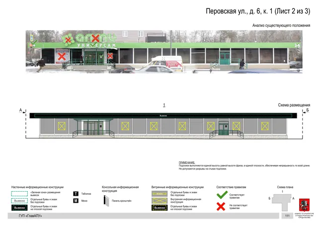 Архитектурная концепция размещения вывесок — Перовская улица, 6, корп. 1, Москва, лист 2 из 3 · Документ по адресу · Архитектурно-художественная концепция · 2016 год