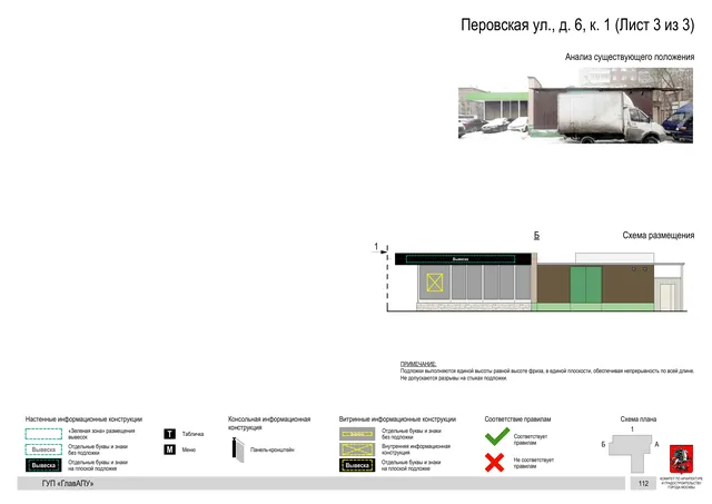 Архитектурная концепция размещения вывесок — Перовская улица, 6, корп. 1, Москва, лист 3 из 3 · Документ по адресу · Архитектурно-художественная концепция · 2016 год