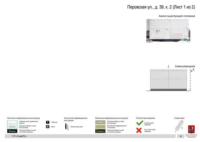 Архитектурная концепция размещения вывесок — Перовская улица, 39, корп. 2, Москва, лист 1 из 2 · Документ по адресу · Архитектурно-художественная концепция · 2016 год