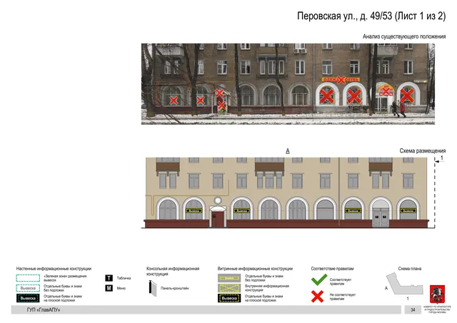 Архитектурная концепция размещения вывесок — Перовская улица, 49/53, Москва, лист 1 из 2 · Документ по адресу · Архитектурно-художественная концепция · 2016 год