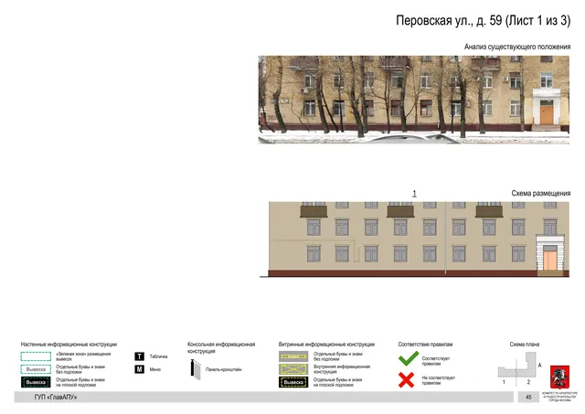 Архитектурная концепция размещения вывесок — Перовская улица, 59, Москва, лист 1 из 3 · Документ по адресу · Архитектурно-художественная концепция · 2016 год