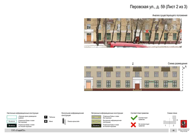 Архитектурная концепция размещения вывесок — Перовская улица, 59, Москва, лист 2 из 3 · Документ по адресу · Архитектурно-художественная концепция · 2016 год