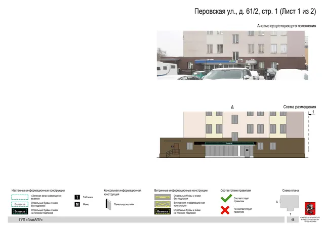 Архитектурная концепция размещения вывесок — Перовская улица, 61/2, стр. 1, Москва, лист 1 из 2 · Документ по адресу · Архитектурно-художественная концепция · 2016 год