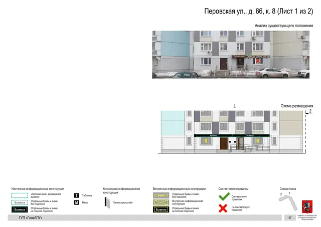 Архитектурная концепция размещения вывесок — Перовская улица, 66, корп. 8, Москва, лист 1 из 2 · Документ по адресу · Архитектурно-художественная концепция · 2016 год