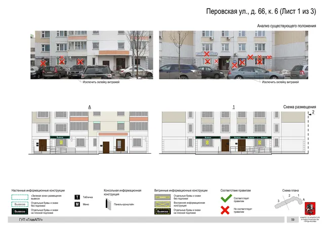 Архитектурная концепция размещения вывесок — Перовская улица, 66, корп. 6, Москва, лист 1 из 3 · Документ по адресу · Архитектурно-художественная концепция · 2016 год
