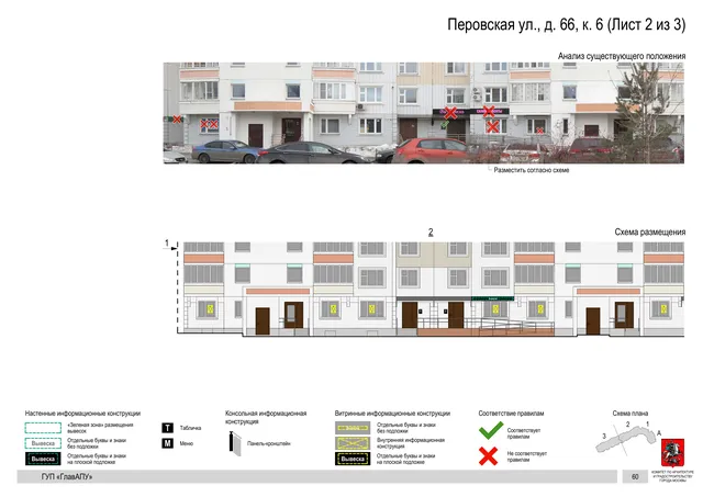 Архитектурная концепция размещения вывесок — Перовская улица, 66, корп. 6, Москва, лист 2 из 3 · Документ по адресу · Архитектурно-художественная концепция · 2016 год