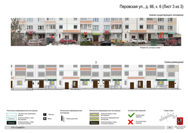 Архитектурная концепция размещения вывесок — Перовская улица, 66, корп. 6, Москва, лист 3 из 3 · Документ по адресу · Архитектурно-художественная концепция · 2016 год