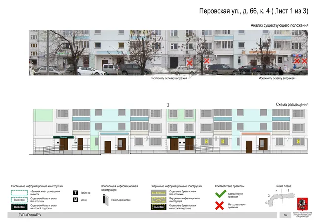 Архитектурная концепция размещения вывесок — Перовская улица, 66, корп. 4, Москва, лист 1 из 3 · Документ по адресу · Архитектурно-художественная концепция · 2016 год