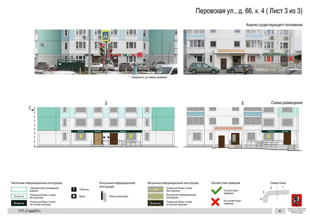 Архитектурная концепция размещения вывесок — Перовская улица, 66, корп. 4, Москва, лист 3 из 3 · Документ по адресу · Архитектурно-художественная концепция · 2016 год