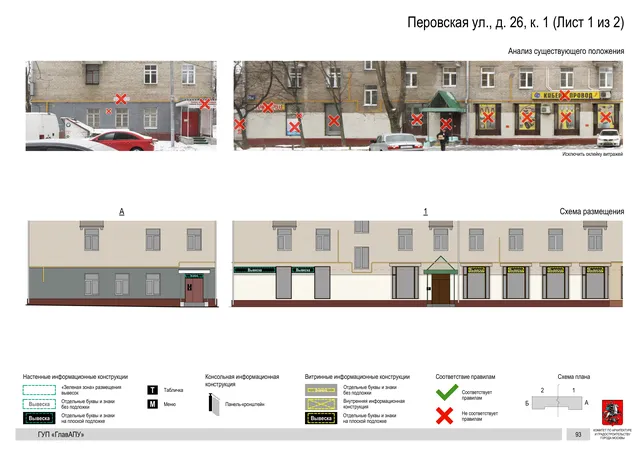 Архитектурная концепция размещения вывесок — Перовская улица, 26, корп. 1, Москва, лист 1 из 2 · Документ по адресу · Архитектурно-художественная концепция · 2016 год
