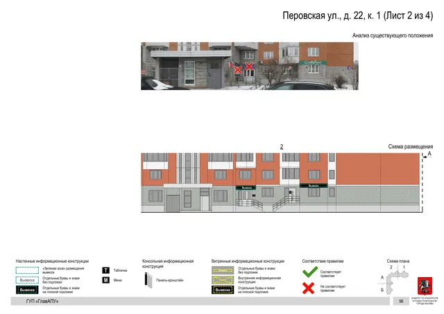 Архитектурная концепция размещения вывесок — Перовская улица, 22, корп. 1, Москва, лист 2 из 4 · Документ по адресу · Архитектурно-художественная концепция · 2016 год