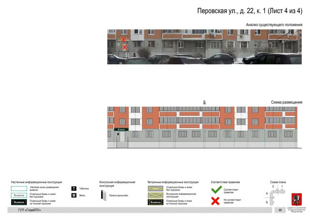Архитектурная концепция размещения вывесок — Перовская улица, 22, корп. 1, Москва, лист 4 из 4 · Документ по адресу · Архитектурно-художественная концепция · 2016 год