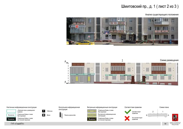 Архитектурная концепция размещения вывесок — Шмитовский проезд, 1, Москва, лист 2 из 3 · Адрес также найден в другом документе · Архитектурно-художественная концепция · 2016 год